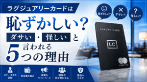 イメージ：ラグジュアリーカードは恥ずかしい？ダサい・怪しいと言われる5つの理由と口コミ評判の真相