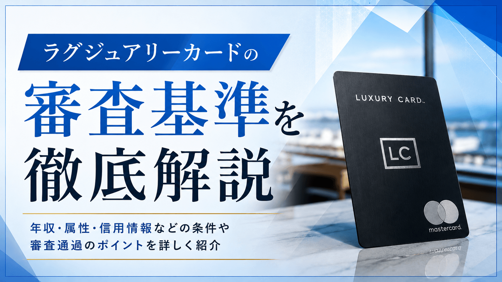 ラグジュアリーカードの審査基準を徹底解説｜年収目安・落ちる理由・通るコツ