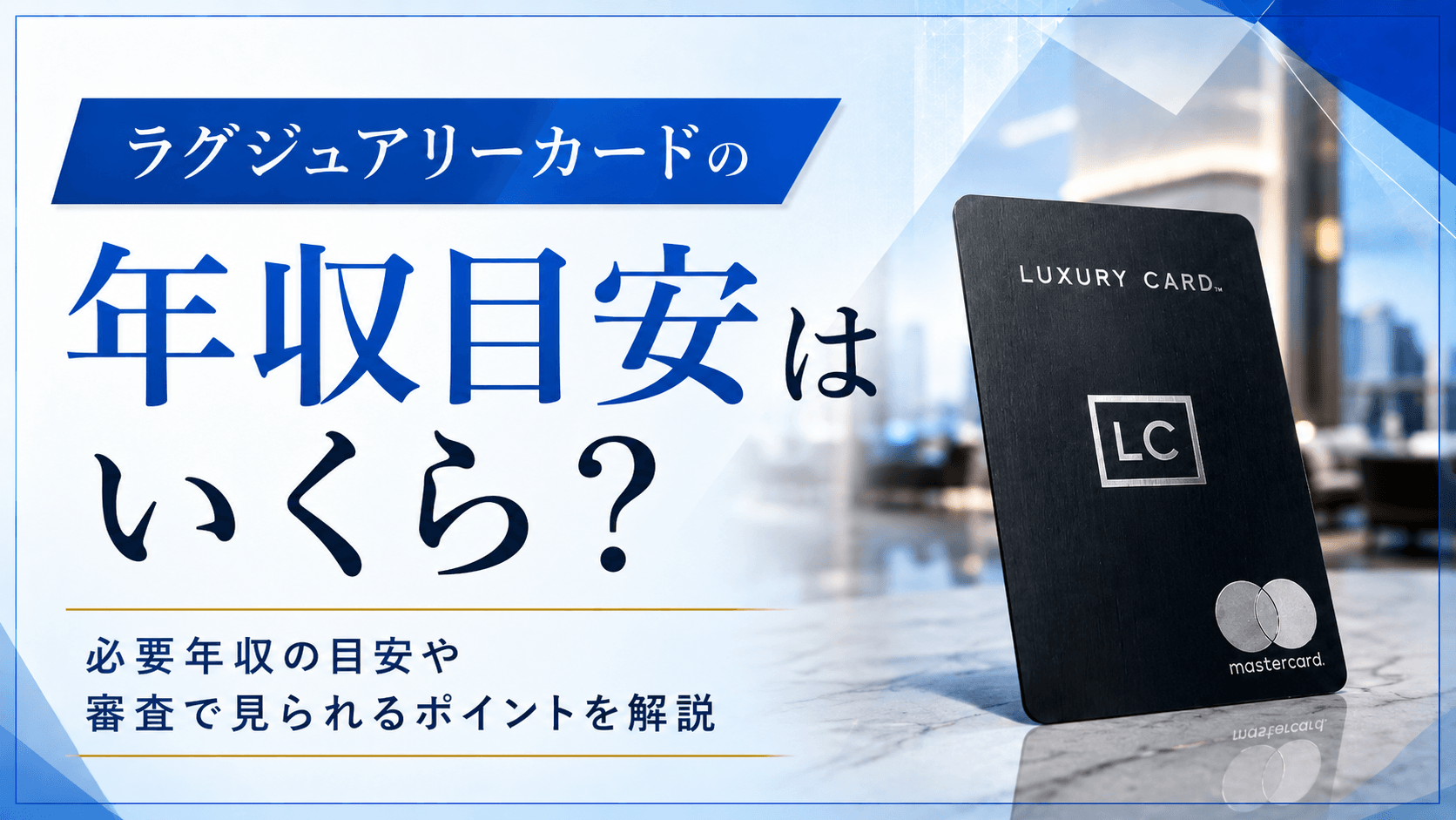 【2026年最新】ラグジュアリーカードの年収目安はいくら?グレード別に3券種の審査ラインを徹底解説