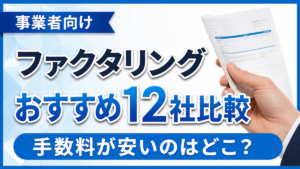 イメージ：【2026年8月最新】ファクタリングおすすめランキング12社比較｜手数料が安いのはどこ？
