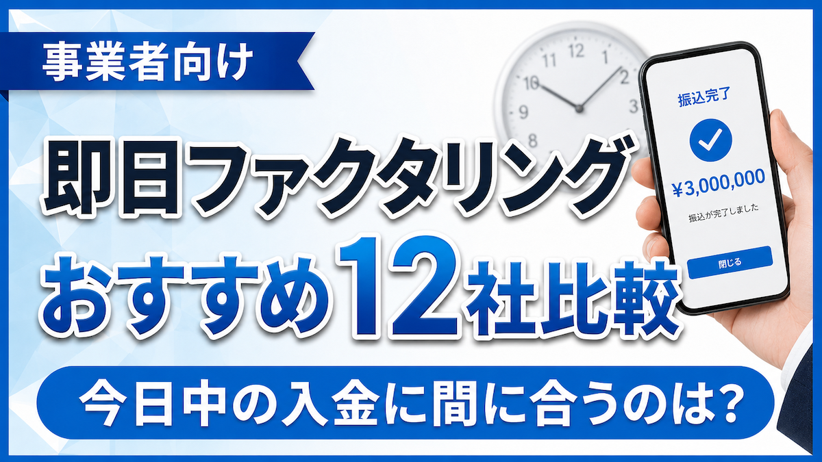 即日ファクタリングおすすめ12社比較｜時計とスマホの振込完了画面で今日中の入金に間に合うサービスを表したアイキャッチ