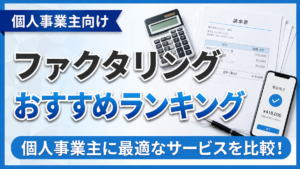 イメージ：個人事業主が使えるファクタリングおすすめランキング12社比較【2026年最新】1万円の請求書から現金化