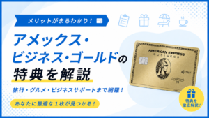 イメージ：アメックス・ビジネス・ゴールドの特典を公式より詳しく解説｜年会費49,500円の元は取れる？【2026年最新】