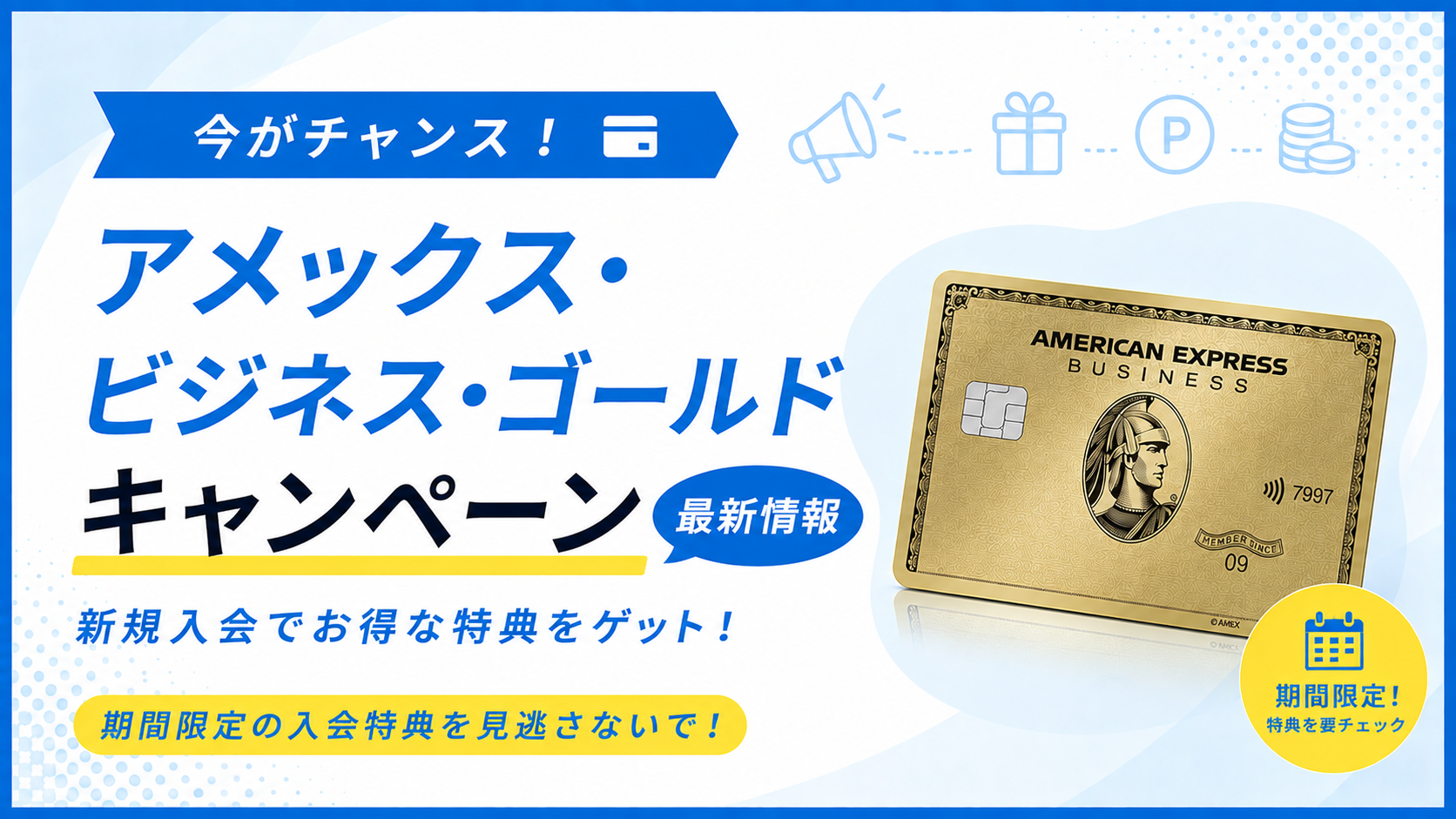 アメックス・ビジネス・ゴールドの新規入会キャンペーン最新情報を紹介するアイキャッチ画像