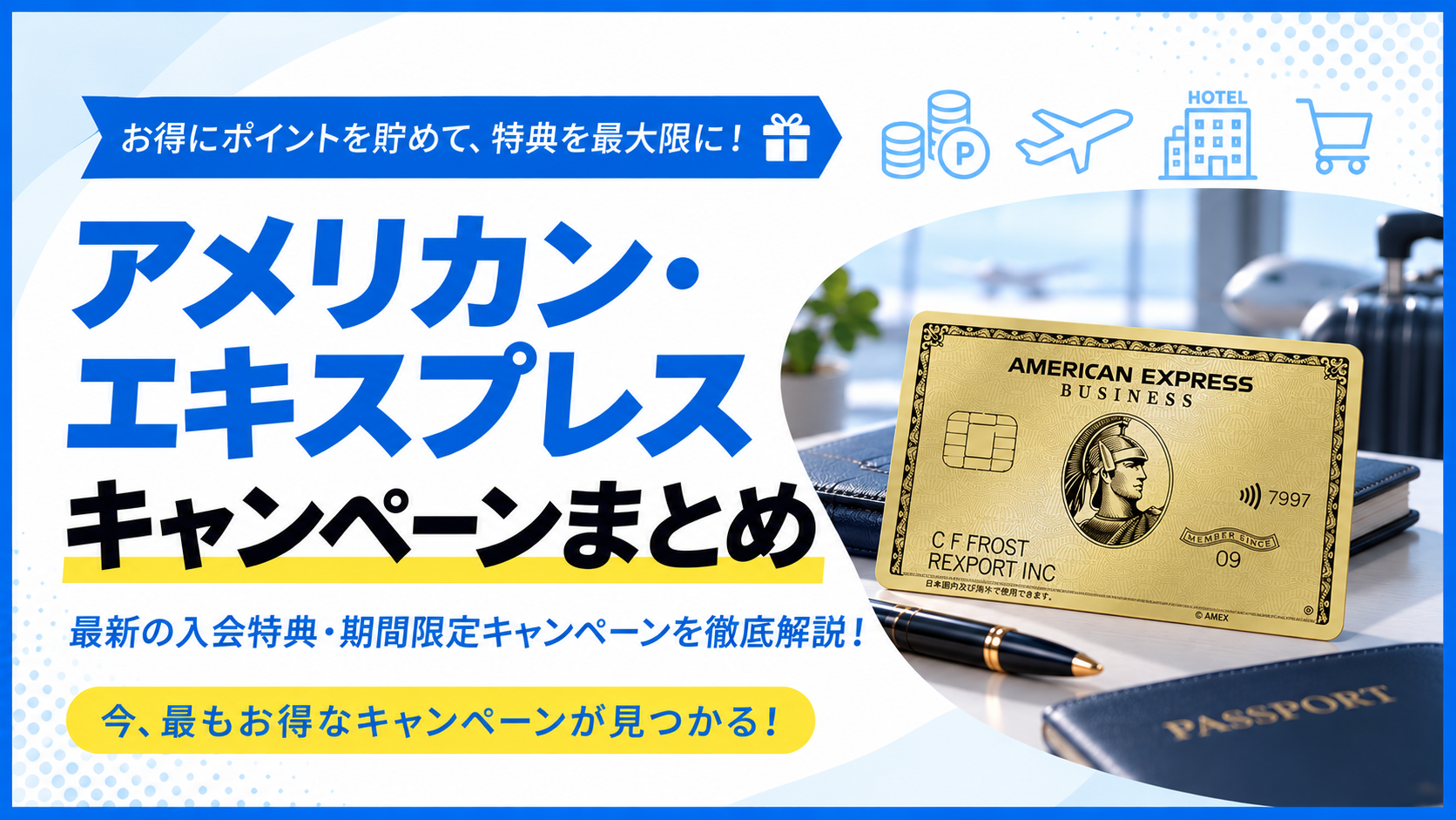アメリカン・エキスプレスのキャンペーンまとめ|最新の入会特典と期間限定キャンペーンを徹底解説するアイキャッチ画像