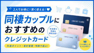 イメージ：同棲カップルにおすすめのクレジットカード10選｜生活費の分け方まで解説【2026年最新】