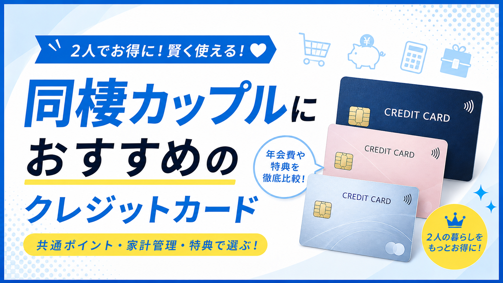 同棲カップルにおすすめのクレジットカード｜共通ポイント・家計管理・特典で選ぶ