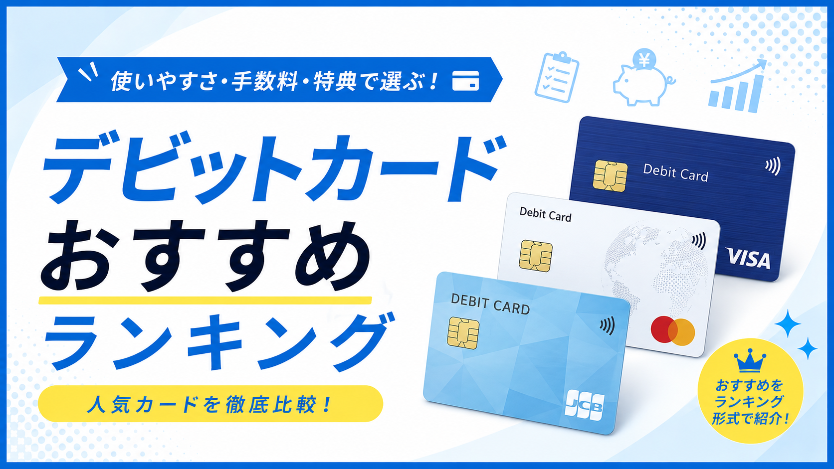 デビットカードおすすめランキング|使いやすさ・手数料・特典で人気カードを徹底比較