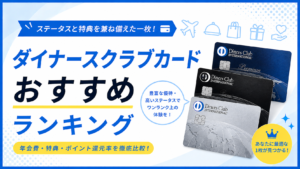 イメージ：ダイナースクラブカードおすすめランキング10選｜全種類を徹底比較【2026年最新】