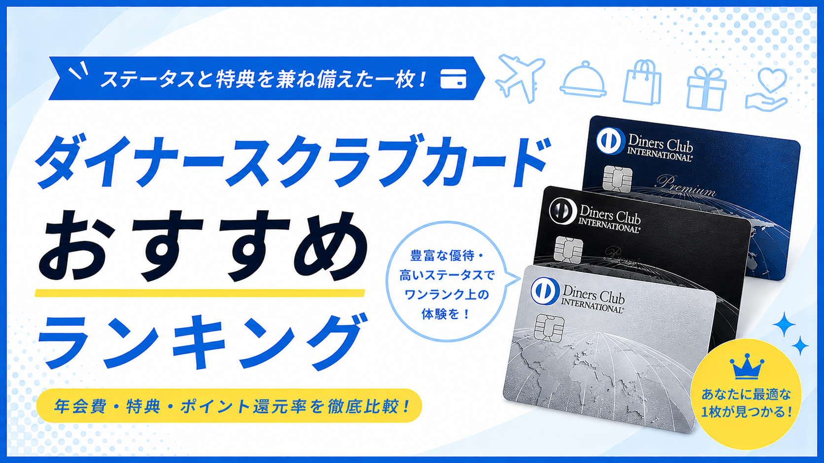 ダイナースクラブカードおすすめランキング｜年会費・特典・ポイント還元率を徹底比較