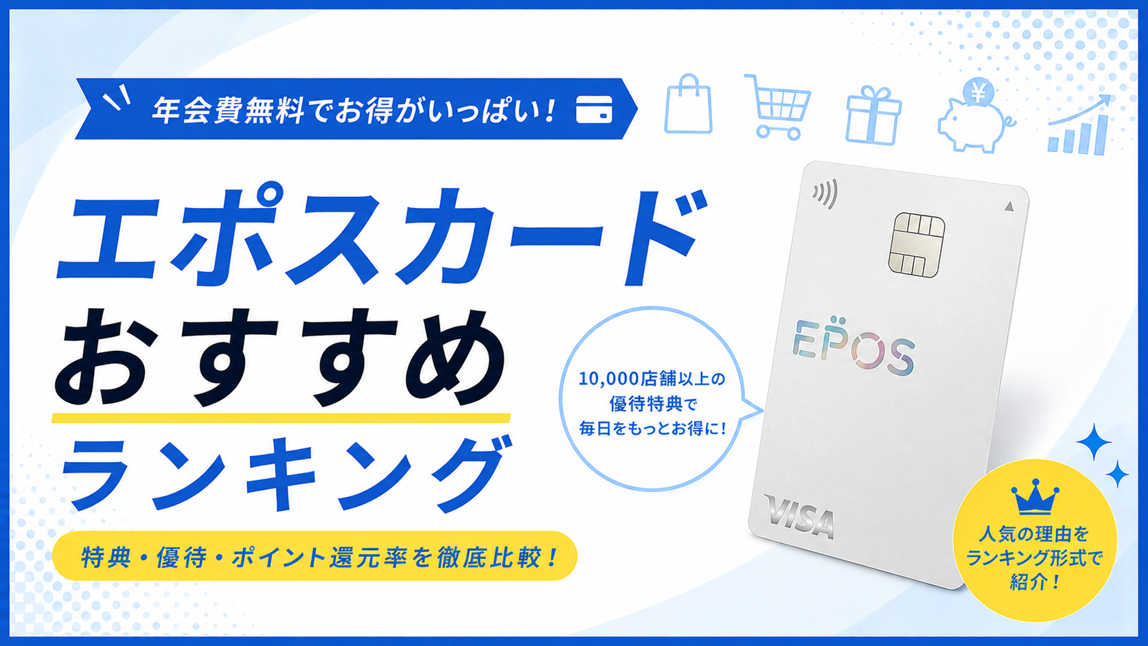 エポスカードおすすめランキング｜特典・優待・ポイント還元率を徹底比較
