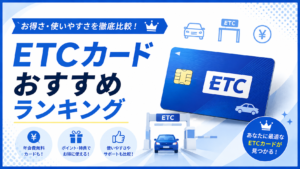 イメージ：ETCカードおすすめランキング12選を比較｜年間の高速代でモトが取れる1枚【2026年最新】