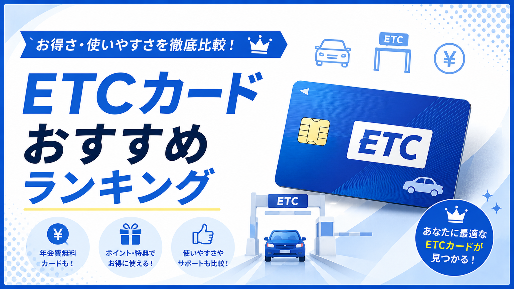ETCカードおすすめランキング|年会費無料カードやポイント特典・使いやすさを徹底比較