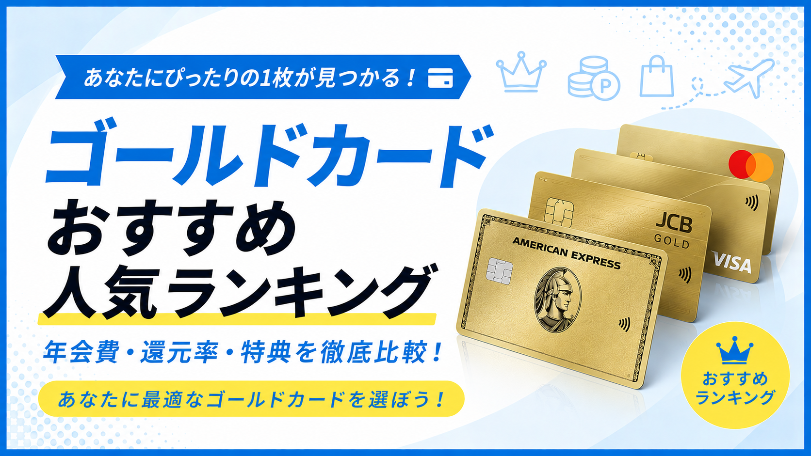 ゴールドカードおすすめ人気ランキング