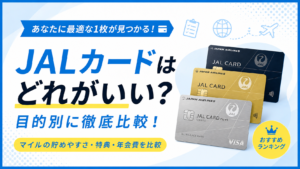 イメージ：JALカードはどれがいい？おすすめ12枚のマイル還元率を比較【2026年最新】