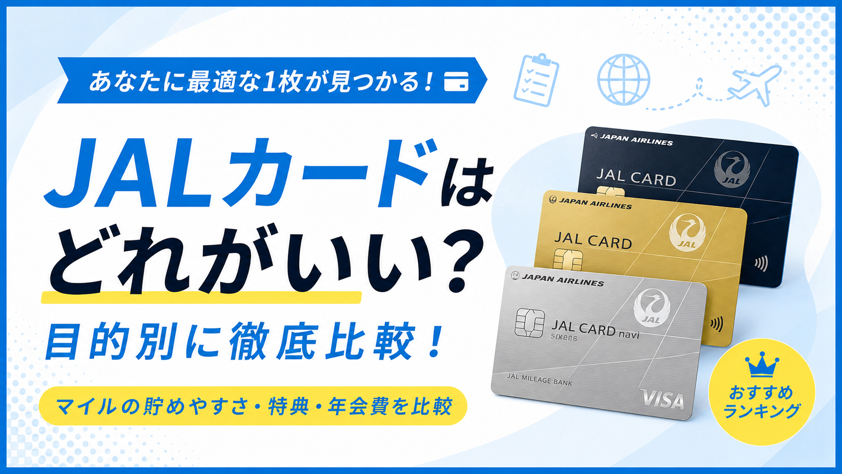 JALカードはどれがいい?おすすめカードをマイルの貯めやすさ・特典・年会費で徹底比較