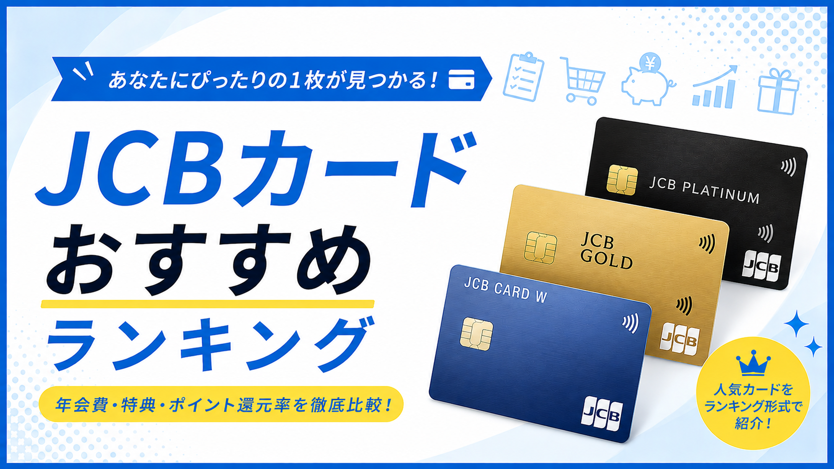 JCBカードおすすめランキング|年会費・特典・ポイント還元率を徹底比較