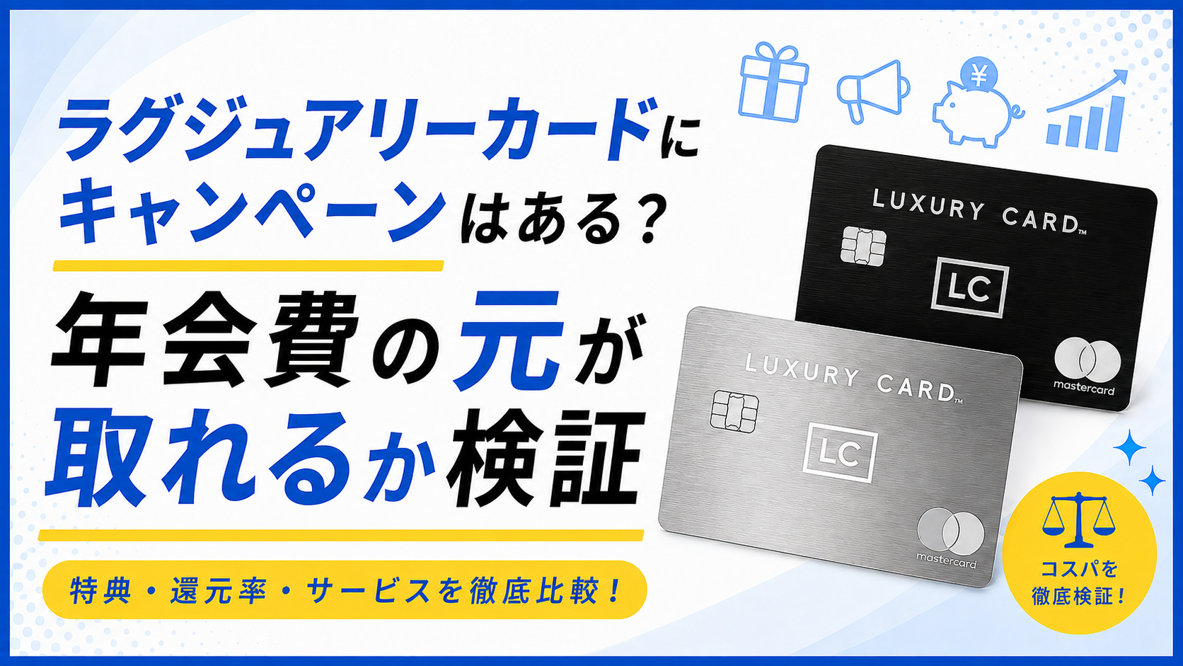 ラグジュアリーカードにキャンペーンはある?特典・還元率から年会費の元が取れるか検証