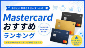 イメージ：Mastercard（マスターカード）おすすめランキング13選を比較｜支払額別の還元も【2026年最新】