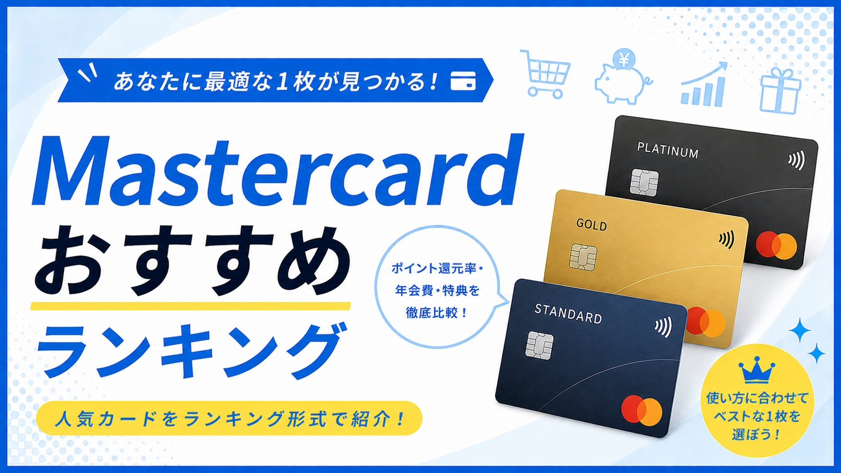 Mastercard(マスターカード)おすすめランキング|ポイント還元率・年会費・特典を徹底比較