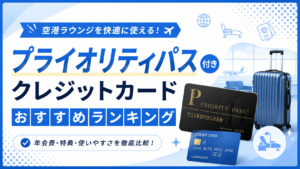 イメージ：プライオリティパス付きクレジットカードおすすめランキング【2026年最新】