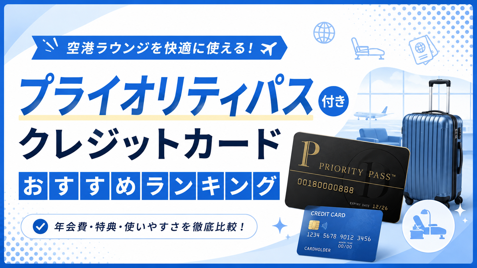 プライオリティパス付きクレジットカードおすすめランキング【2026年