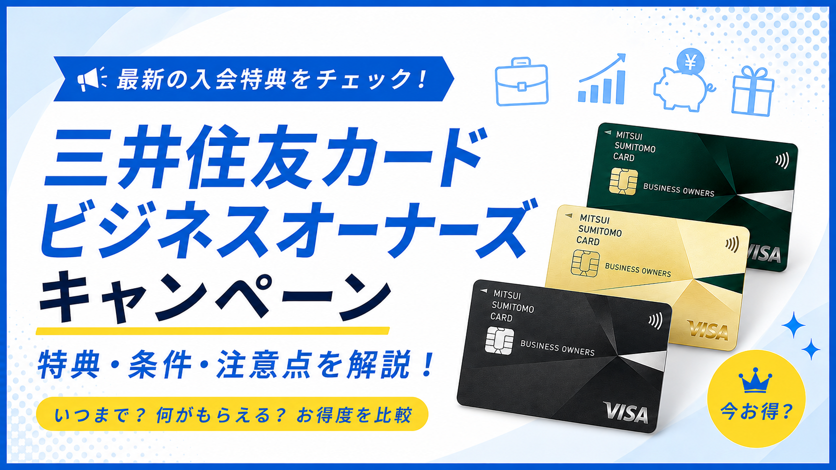 三井住友カード ビジネスオーナーズのキャンペーン|特典・条件・注意点を解説