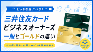 イメージ：【2026年最新】三井住友カード ビジネスオーナーズ 一般とゴールドの違いを8項目で徹底比較！