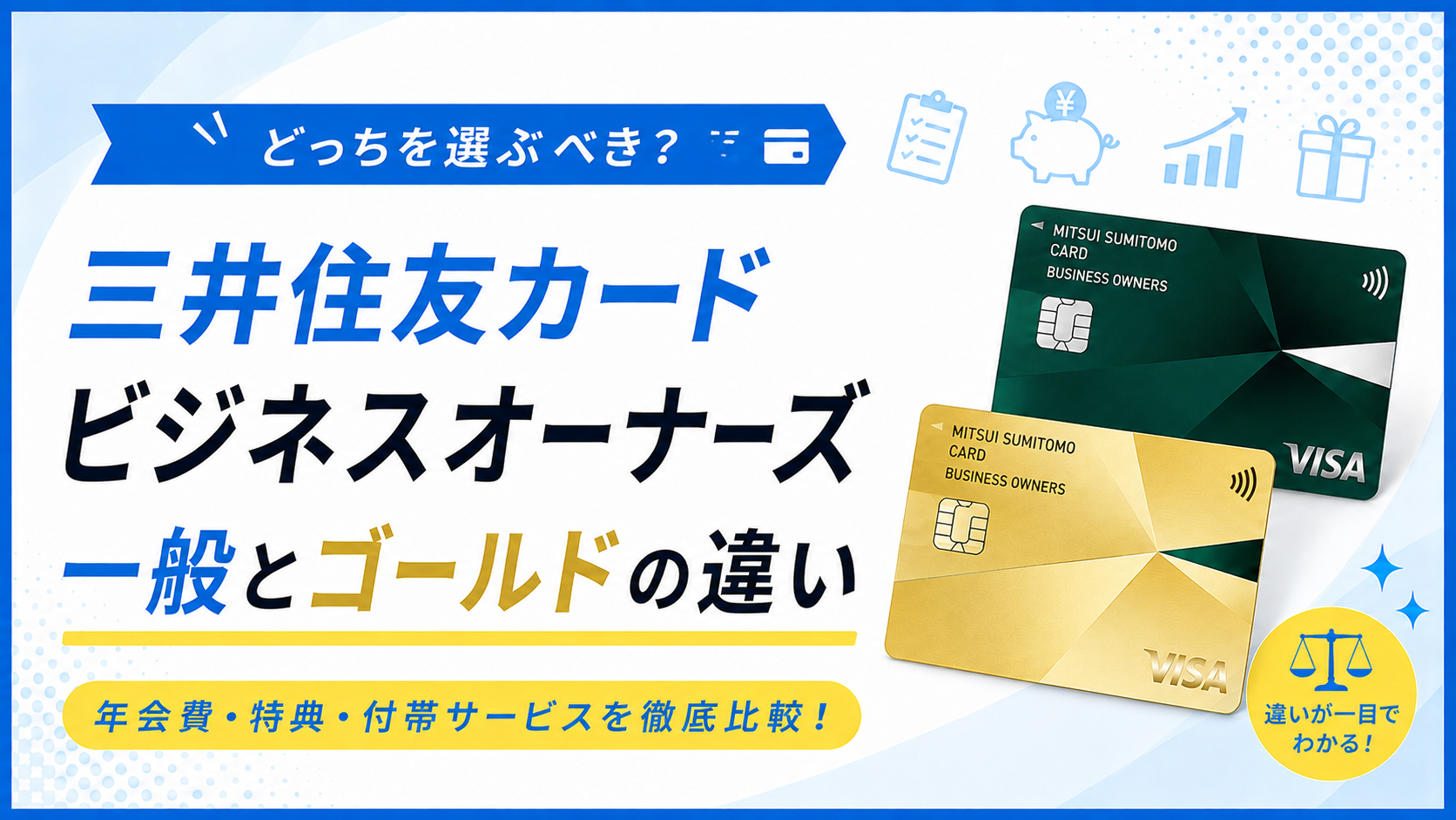 三井住友カード ビジネスオーナーズ 一般とゴールドの違い|年会費・特典・付帯サービスを徹底比較