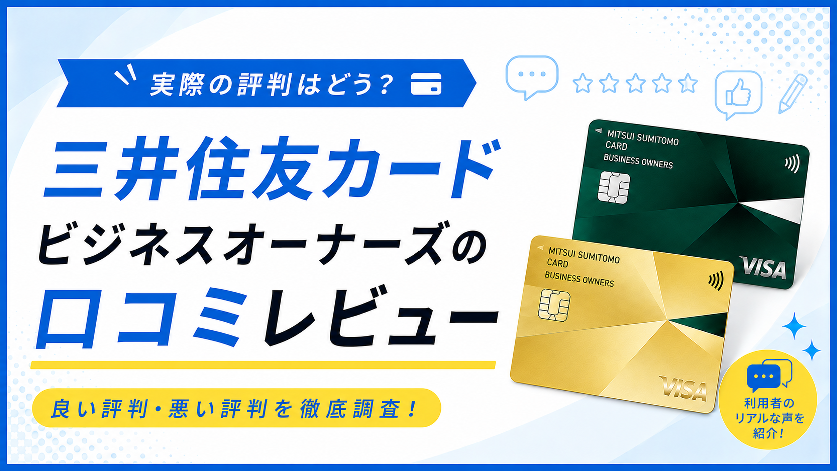 三井住友カード ビジネスオーナーズの口コミ評判レビュー|良い評判・悪い評判を徹底調査