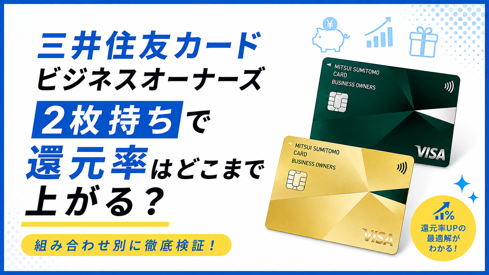 三井住友カード ビジネスオーナーズの2枚持ちで還元率はどこまで上がる?おすすめの組み合わせを徹底検証