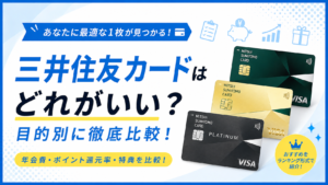 イメージ：三井住友カードはどれがいい？おすすめランキング12枚をNL・Oliveで比較【2026年最新】