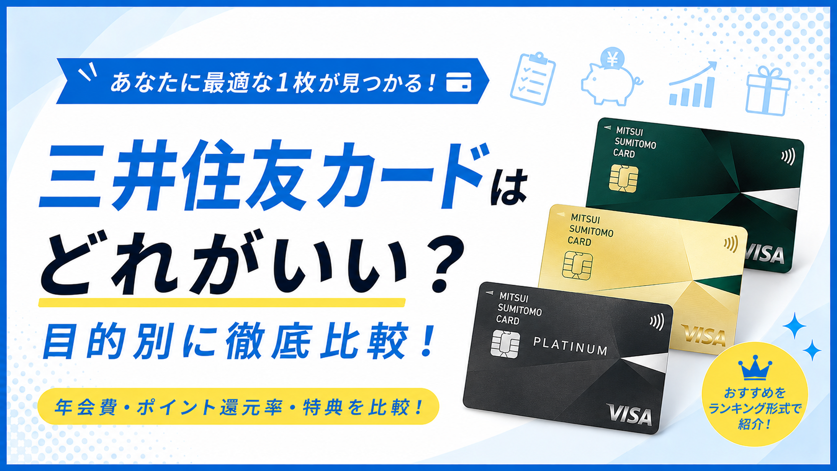 三井住友カードはどれがいい？おすすめランキング｜年会費・ポイント還元率・特典を比較