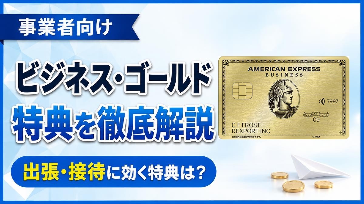 アメックス・ビジネス・ゴールドの特典を解説|「事業者向け」「ビジネス・ゴールド」「特典を徹底解説」「出張・接待に効く特典は?」の文字と公式券面、紙飛行機とコイン