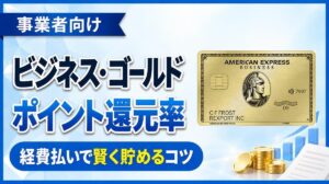 イメージ：アメックス・ビジネス・ゴールドのポイント還元率は何%？リワードプラスで100円＝3ポイントにする貯め方を解説