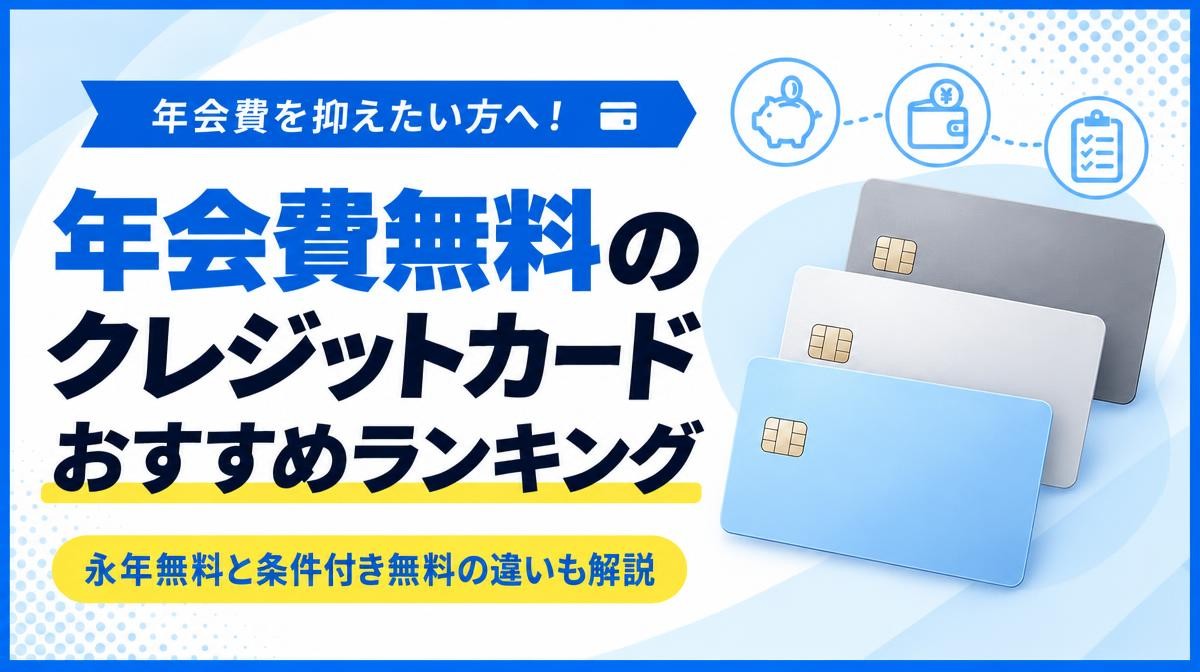 年会費無料のクレジットカードおすすめランキング|年会費を抑えたい方へ!永年無料と条件付き無料の違いも解説の文字と無地のカード3枚・貯金箱と財布のアイコン
