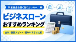 イメージ：【2026年10月最新】ビジネスローンおすすめランキングTOP10｜法人・個人事業主向けを金利と融資スピードで比較