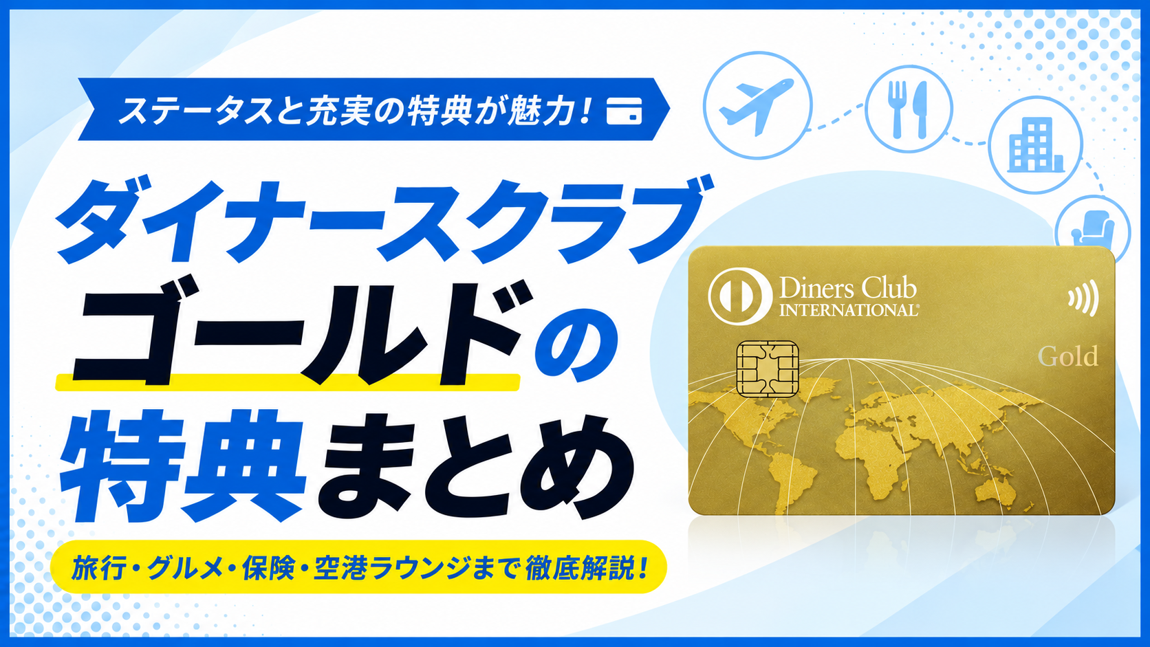 ダイナースクラブ ゴールドの特典まとめ|旅行・グルメ・保険・空港ラウンジまで徹底解説