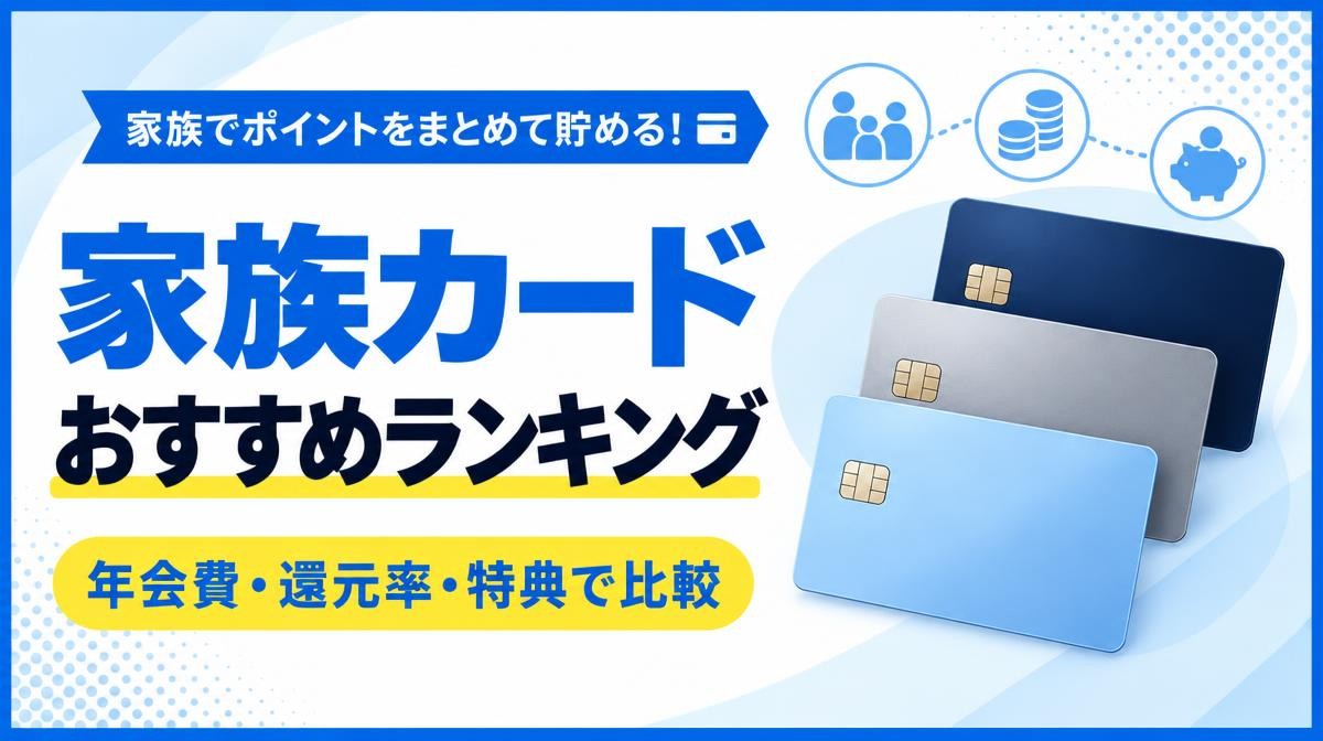 家族カードおすすめランキング｜家族でポイントをまとめて貯める！年会費・還元率・特典で比較と書かれた無地のカード3枚と家族・コイン・貯金箱のアイコン