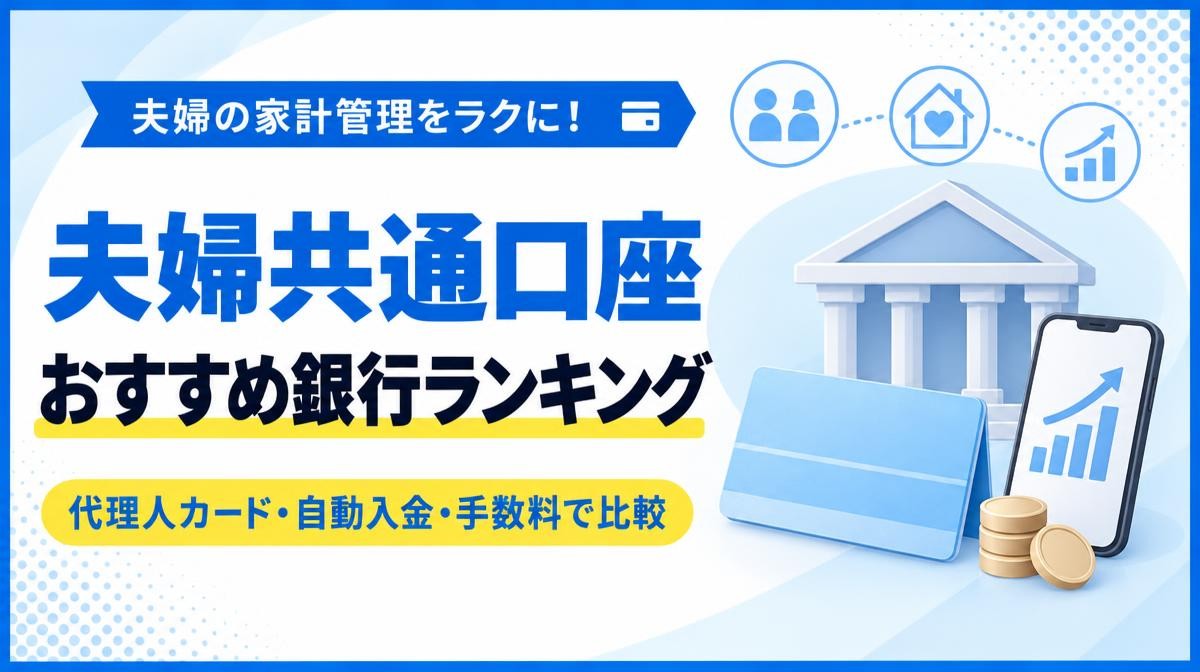 夫婦共通口座のおすすめ銀行ランキング｜夫婦の家計管理をラクに！夫婦共通口座 おすすめ銀行ランキング 代理人カード・自動入金・手数料で比較の文字と銀行の建物・通帳・スマホ・コイン