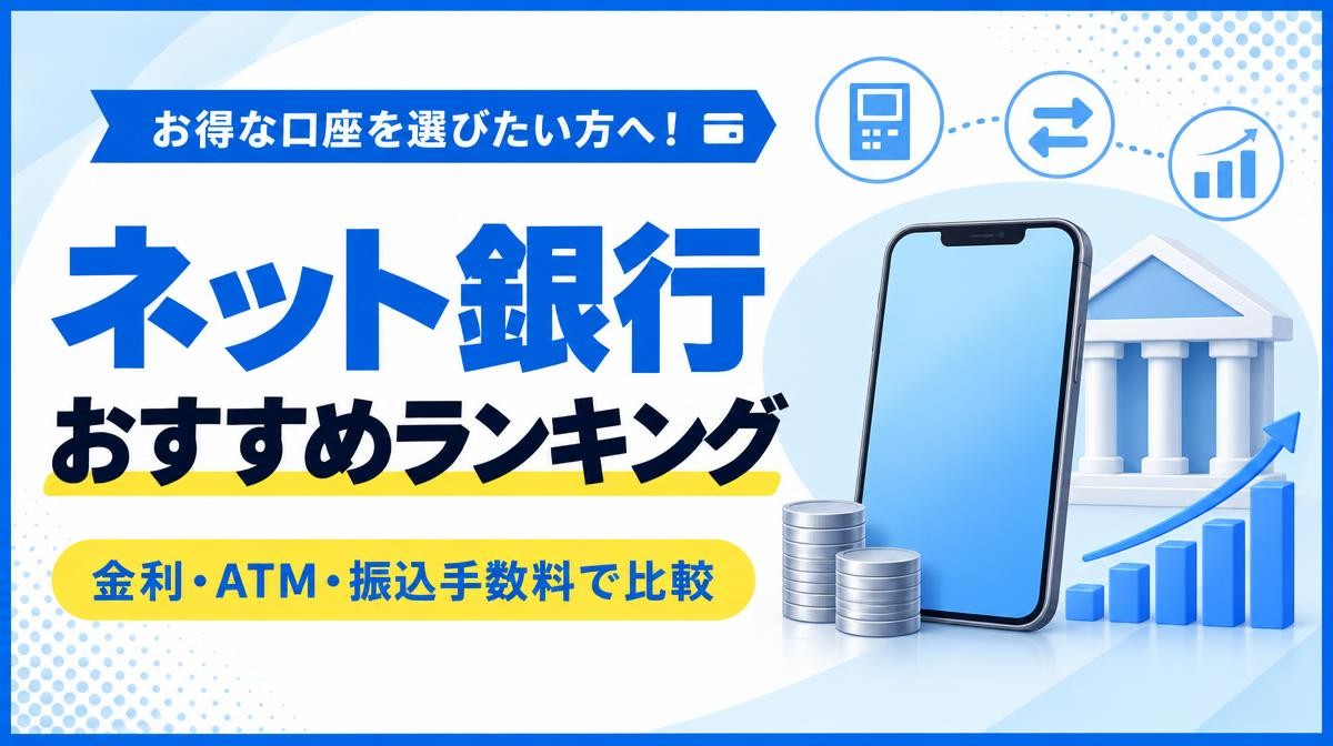 ネット銀行おすすめランキング｜お得な口座を選びたい方へ！ネット銀行おすすめランキング 金利・ATM・振込手数料で比較の文字とスマホ・銀行の建物・コイン・上昇グラフ