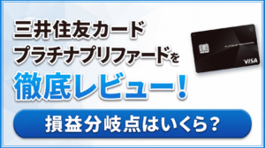 イメージ：三井住友カード プラチナプリファードを徹底レビュー！損益分岐点はいくら？メリット・デメリットを解説【2026年最新】