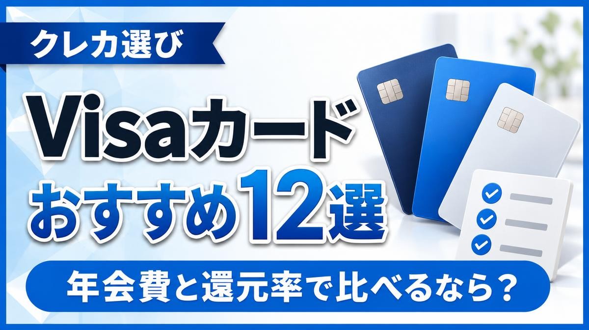 Visaクレジットカードおすすめランキング12選|クレカ選び Visaカード おすすめ12選 年会費と還元率で比べるなら?の文字と無地のカード3枚とチェックリスト
